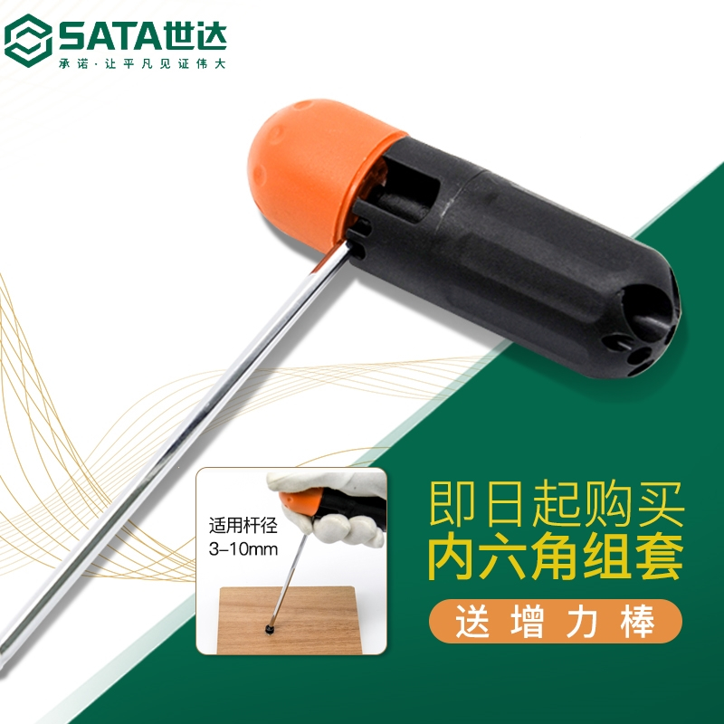 世达(SATA)内六角扳手套装六角螺丝刀六棱工具六角匙内6角梅花形内六方