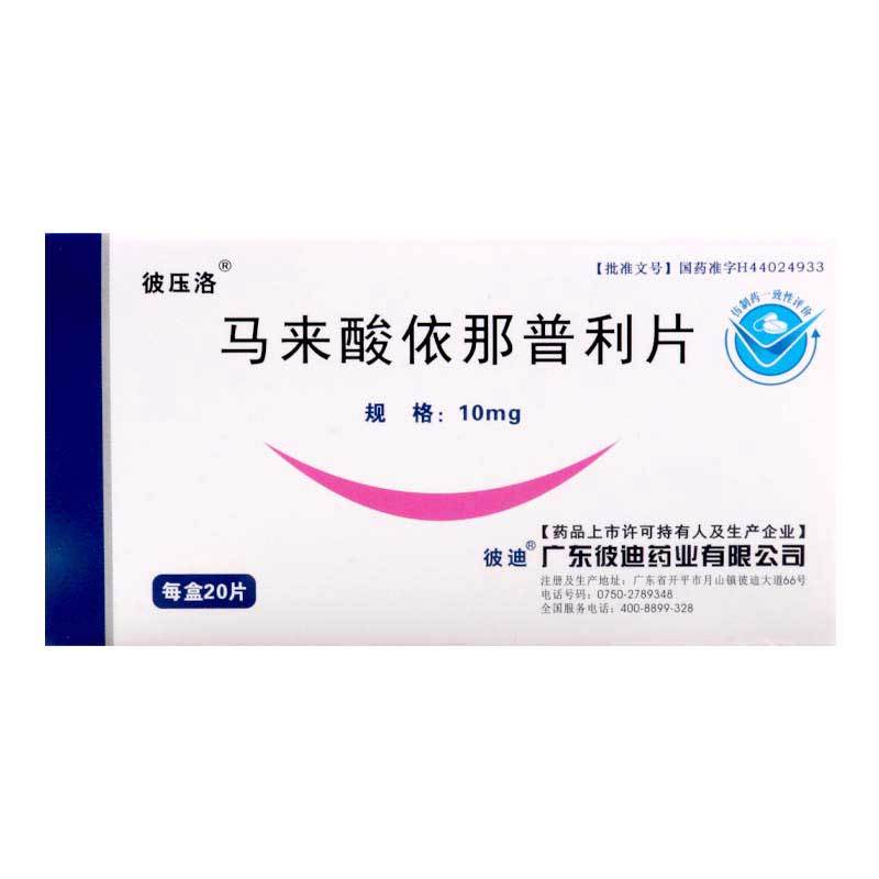 彼压洛 马来酸依那普利片 10mg*20片/盒