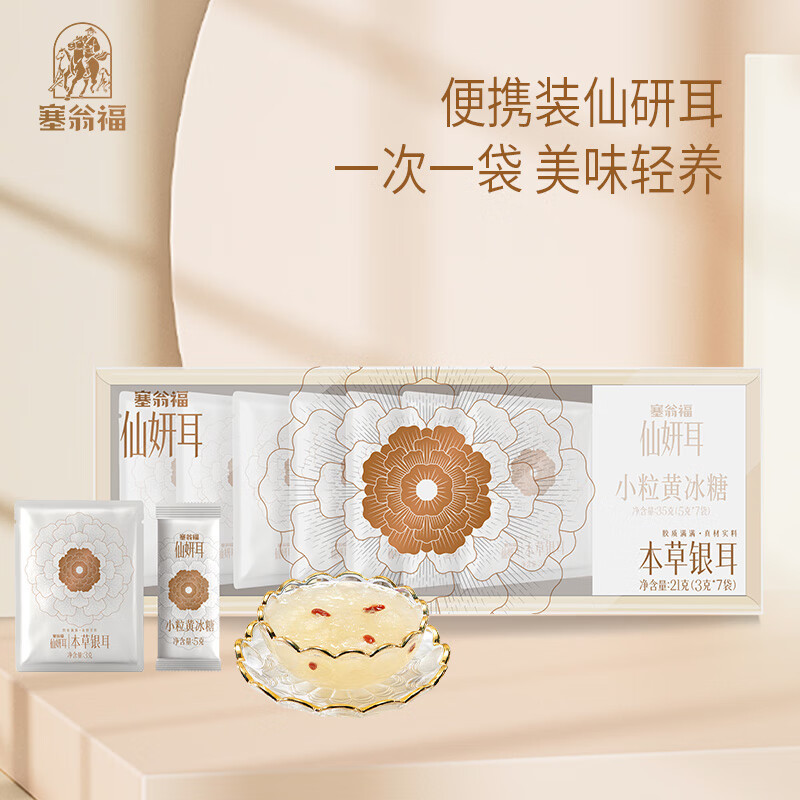 塞翁福 仙妍耳56g便携装 (仙妍耳3克*7 包) (小粒黄冰糖5克*7袋)礼盒礼品健康绿色轻食养生套餐