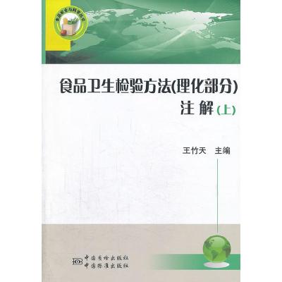 11食品卫生检验方法(理化部分)注解-(上)978750667209222