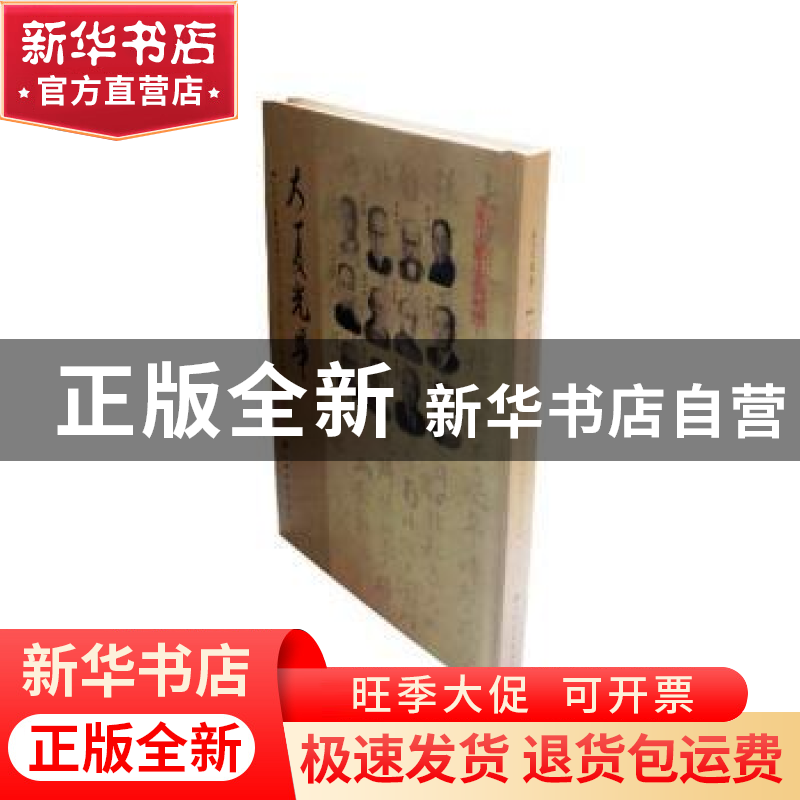 正版 大夏光华:小绿天楼藏华东师范大学学人翰墨及校史文献集 丁