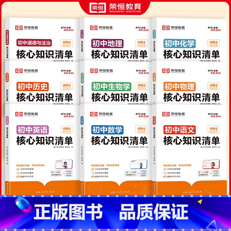 【90%学生购买】语数英+政史地+物化生 初中通用 【正版】荣恒初中核心知识清单初中小四门必背知识点人教版速记工具书初中