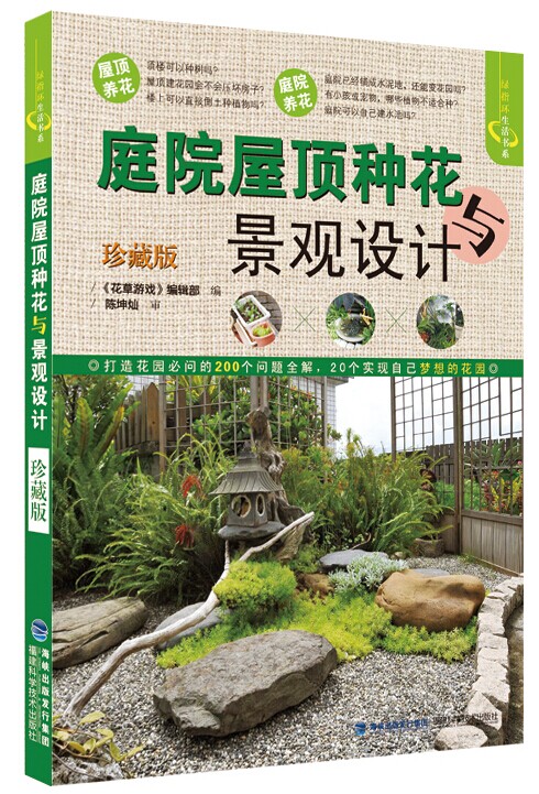 [醉染正版]庭院屋顶种花与景观设计珍藏版阳光花园打造记套装2册园设计阳台造景养护技巧书籍养花书籍家庭园艺庭院微花园国家图高清大图