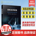 无机化学实验 安保礼 无机化学实验目的 基本知识 操作技能 实验报告写法 仪器使用方法 高等学校化学化工等专业无机化学实