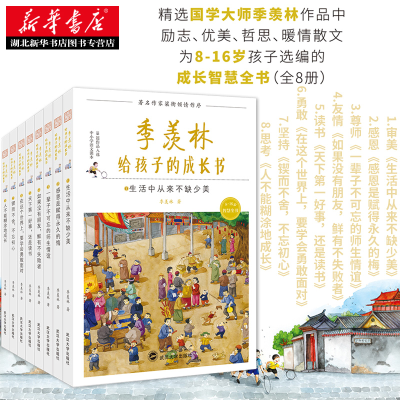 [正版]季羡林给孩子的成长书全套8册写建立积极的人生观三至四五六年级课外书籍小学生阅读书目经典适合初中生看2018季羡林高清大图