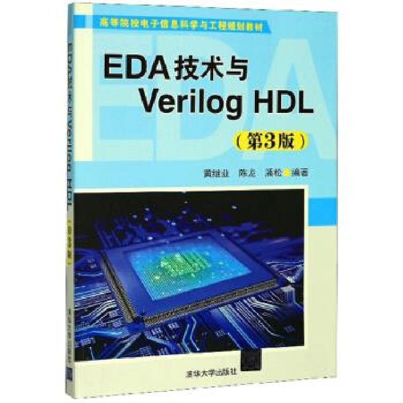 正版新书】EDA技术与VerilogHDL(第3版)黄继业,陈龙,潘松 著9