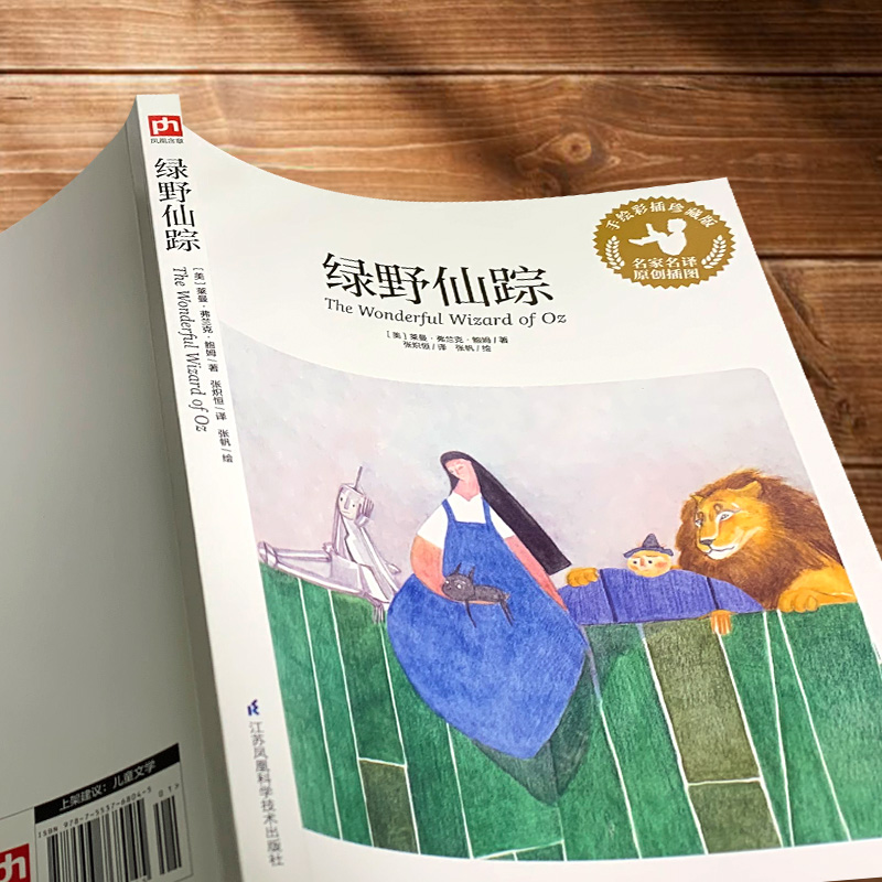 醉染图书绿野仙踪9787553768045高清大图