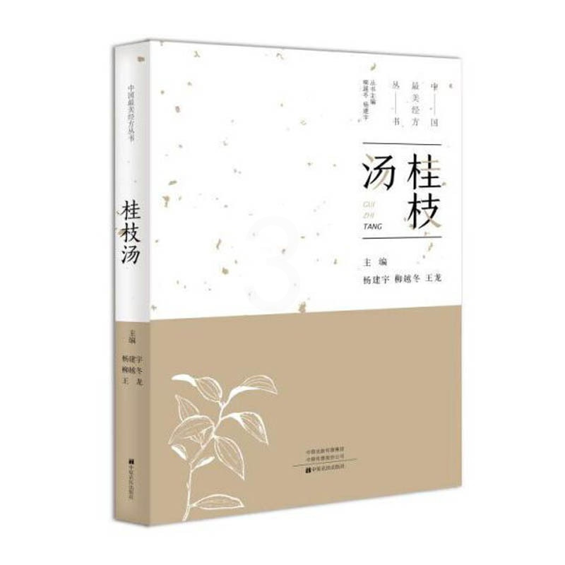 [正版]中国美经方丛书:桂枝汤 杨建宇 中医基础理论 中药药学经方配方经典药方抓药 药膳食谱 药善煲汤养生食疗书籍食补