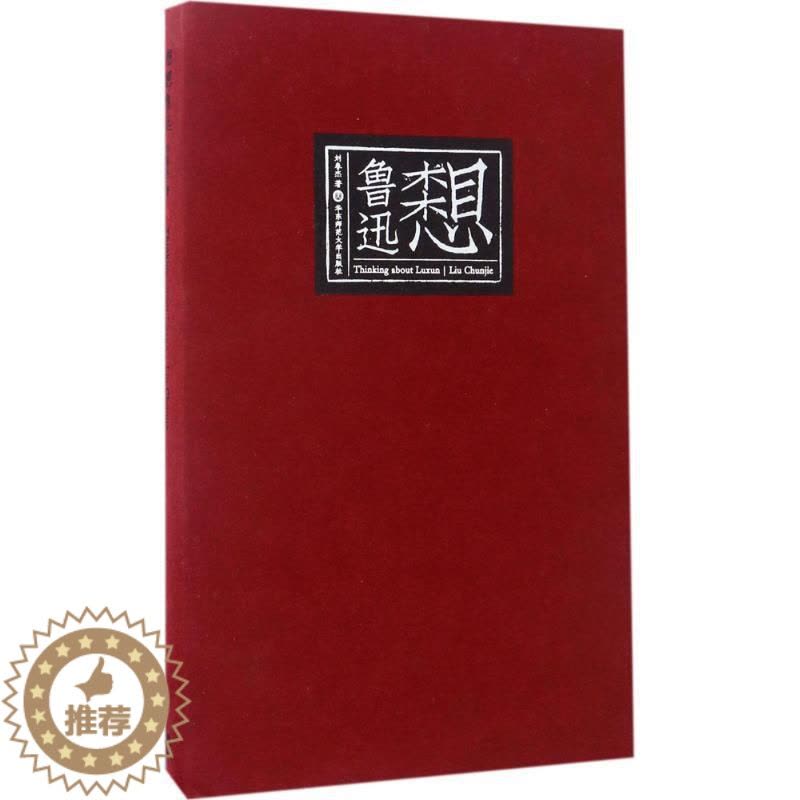 [醉染正版]想想鲁迅 刘春杰 经典散文精选鉴赏书籍 现代文学作品杂文选读图书 华东师范大学出版图片