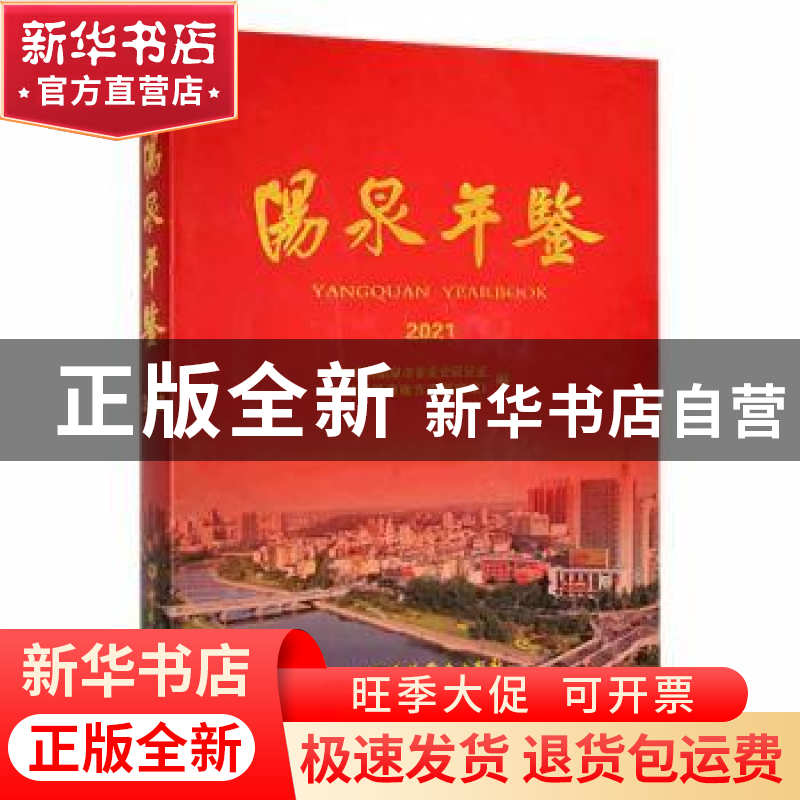 正版 阳泉年鉴:2021:2021 中共阳泉市委党史研究室(阳泉市地方志高清大图
