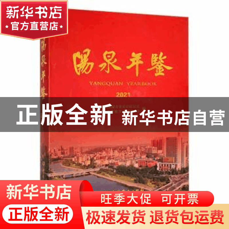 正版 阳泉年鉴:2021:2021 中共阳泉市委党史研究室(阳泉市地方志图片