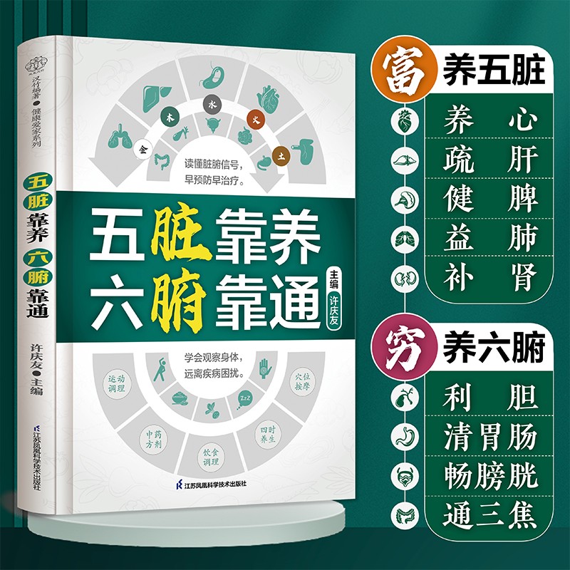 五脏靠养-六腑靠通 [正版]五脏靠养六腑靠通中医养生家庭保健饮食宜忌肝肾脾胃肠道护理保养书五脏六腑篇时节养生中国人的健康高清大图