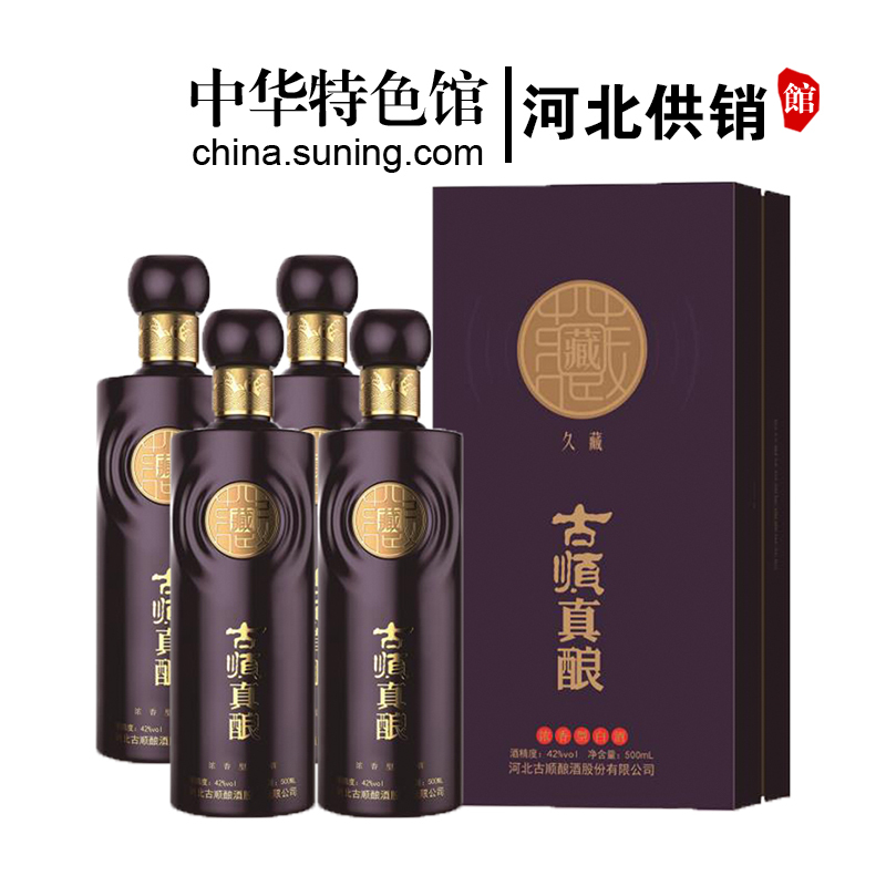[中华特色]河北供销馆 古顺真酿 42度新久藏 500ml*4瓶整箱装 浓香型白酒 河北老字号非物质文化遗产 邢台特产