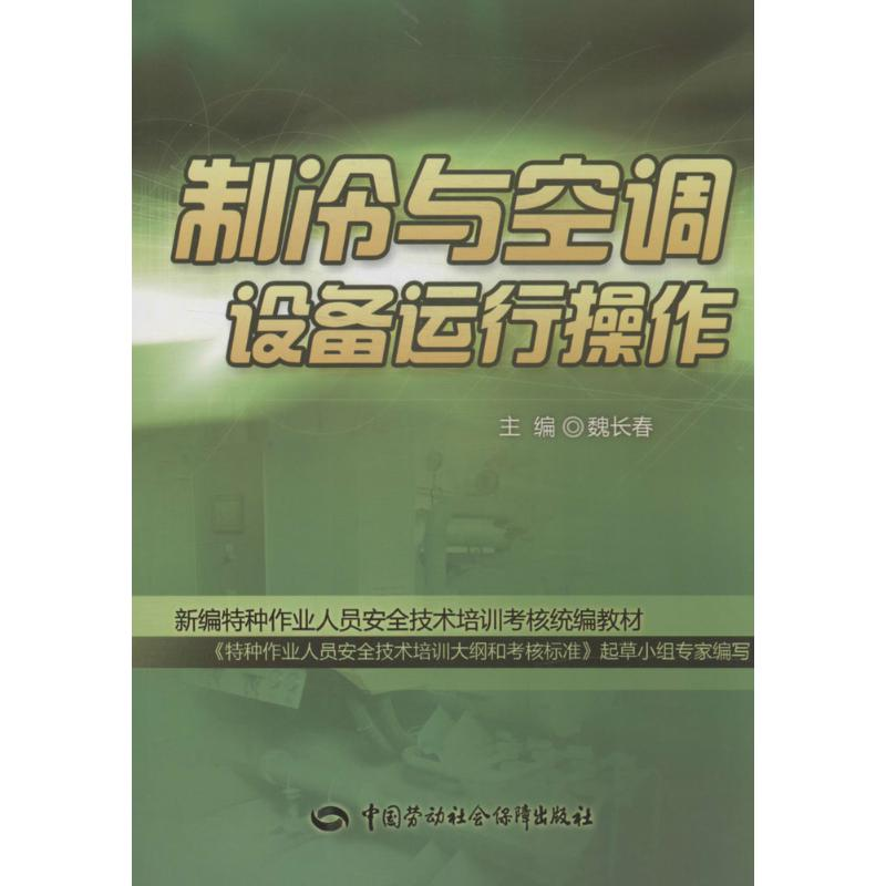 【M】制冷与空调设备运行操作-9787516710876