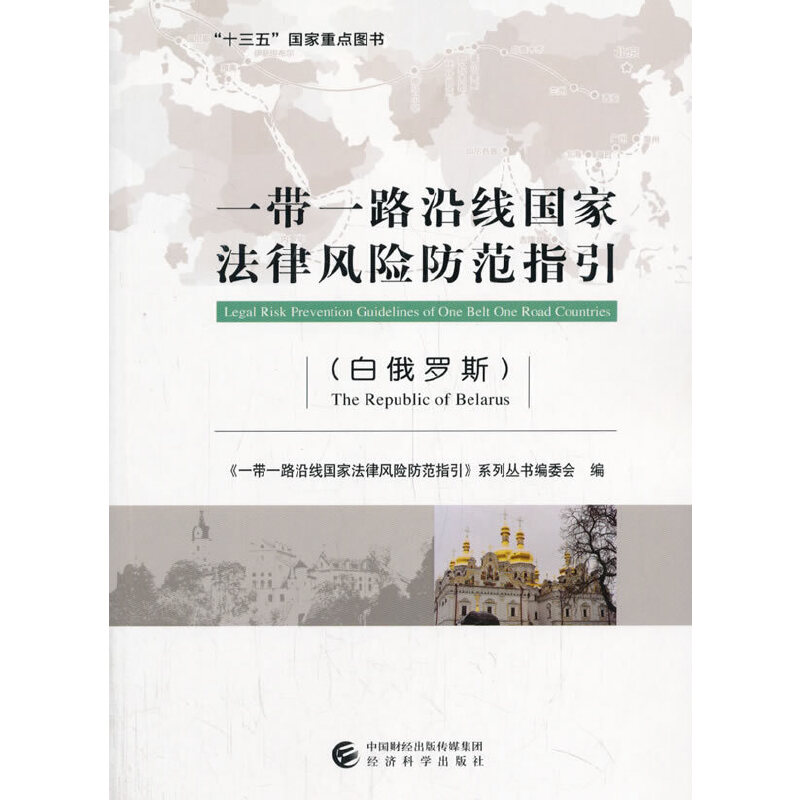 正版新书】一带一路沿线国家法律风险防范指引(白俄罗斯)一带一路