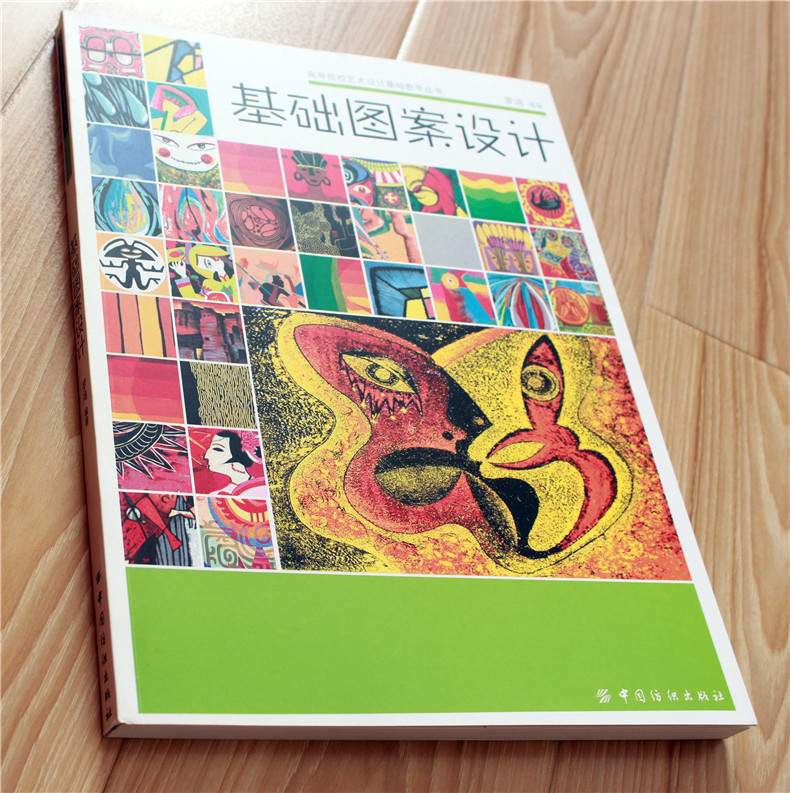 [醉染正版]基础图案设计 高等院校艺术设计基础教学丛书图案设计与创意平面设计书籍 配色版式设计原理平面设计时装纺织品设计高清大图