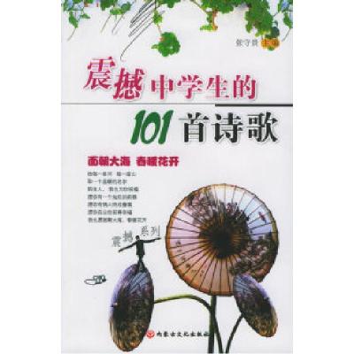 11震撼中学生的101首诗歌——震撼系列978780675384222