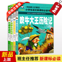 班主任推荐名著 吹牛大王历险记+木偶奇遇记+洋葱头历险尼尔斯