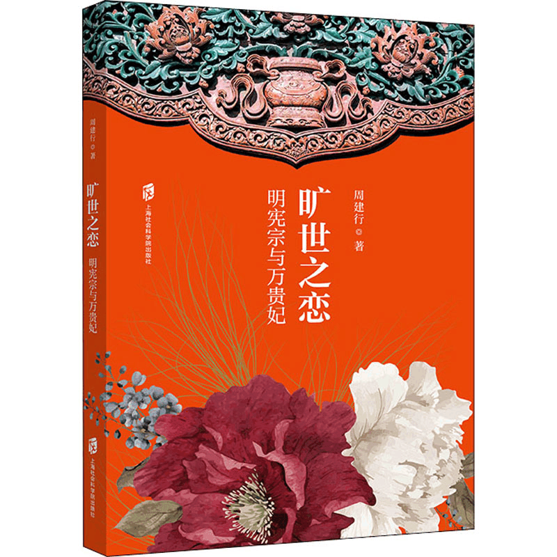 [M]旷世之恋 明宪宗与万贵妃-9787552031539图片