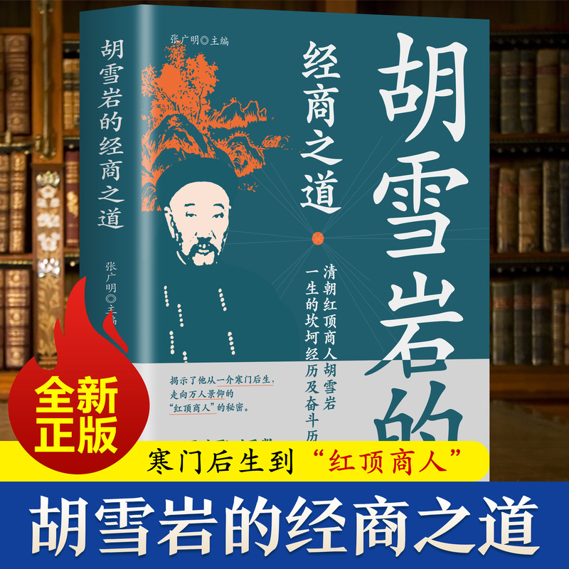 [正版]抖音同款红顶商人一胡雪岩的经商之道中国经商之道商学诠释经商职场商场书高清大图