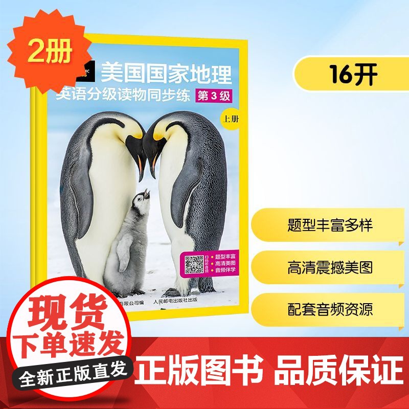 美国国家地理英语分级读物同步练 第3级(全2册) 人民邮电出版社 童趣出版有限公司 编 少儿科普 幼儿早教/少儿英语/数高清大图
