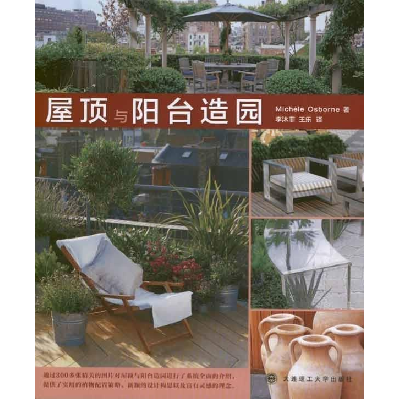 正版新书】屋顶与阳台造园Michele Osborne9787561168752