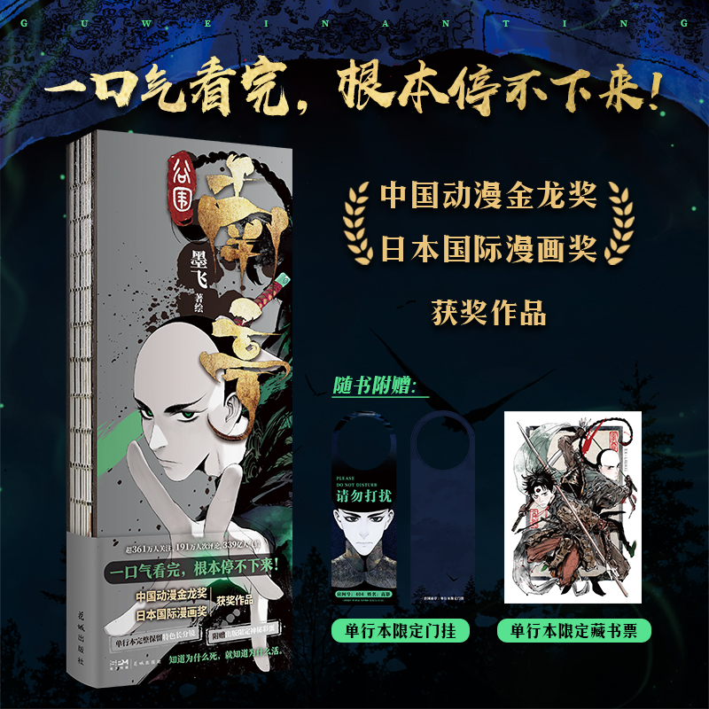 [正版]陀螺+立牌+光栅卡+手柄+印章*2+门票+门挂谷围南亭 墨飞 满月正传阎王法则后动漫金龙奖日本国际漫画奖作品单行高清大图