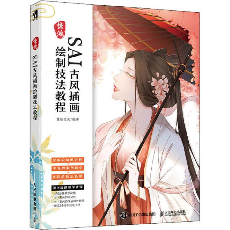 正版新书]惊鸿 SAI古风插画绘制技法教程麓山文化9787115519924高清大图