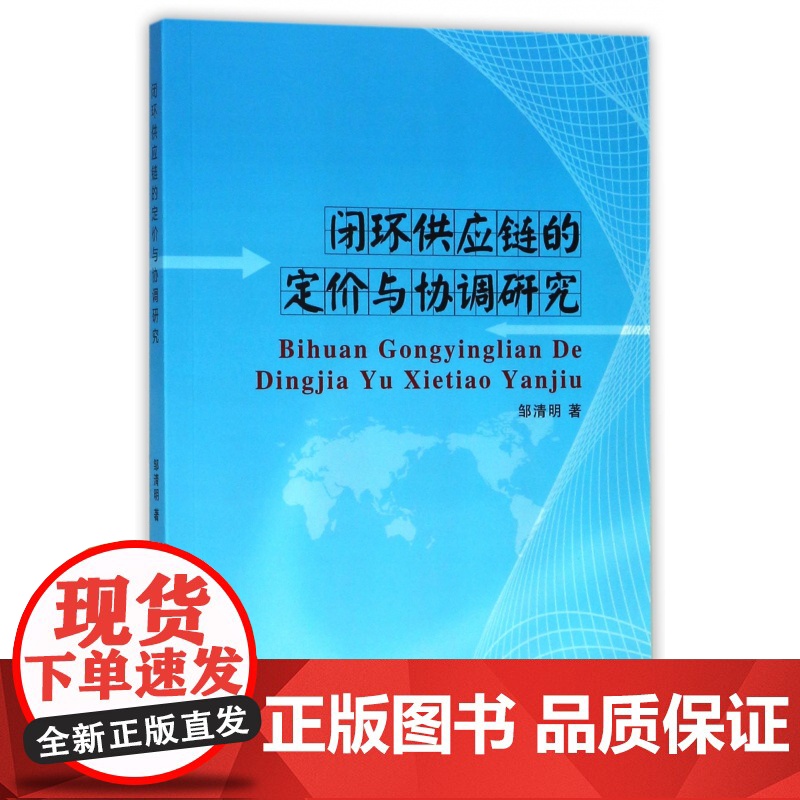 闭环供应链的定价与协调研究高清大图