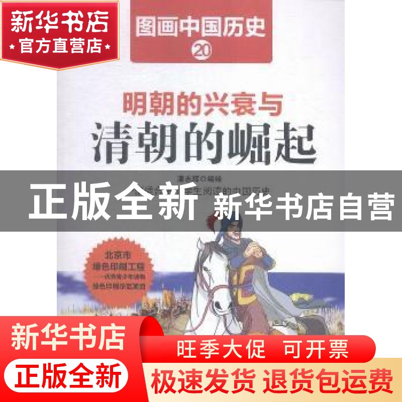 正版 明朝的兴衰与清朝的崛起 潘志辉编绘 哈尔滨出版社 97875484高清大图
