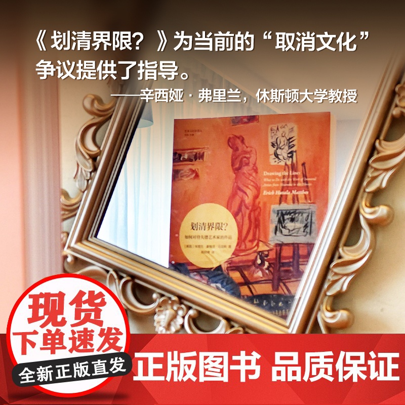 划清界限?:如何对待失德艺术家的作品 艺术与社会译丛 大量当代艺术界案例深入探讨艺术家及其作品周围的道德灰色地带 译林正高清大图