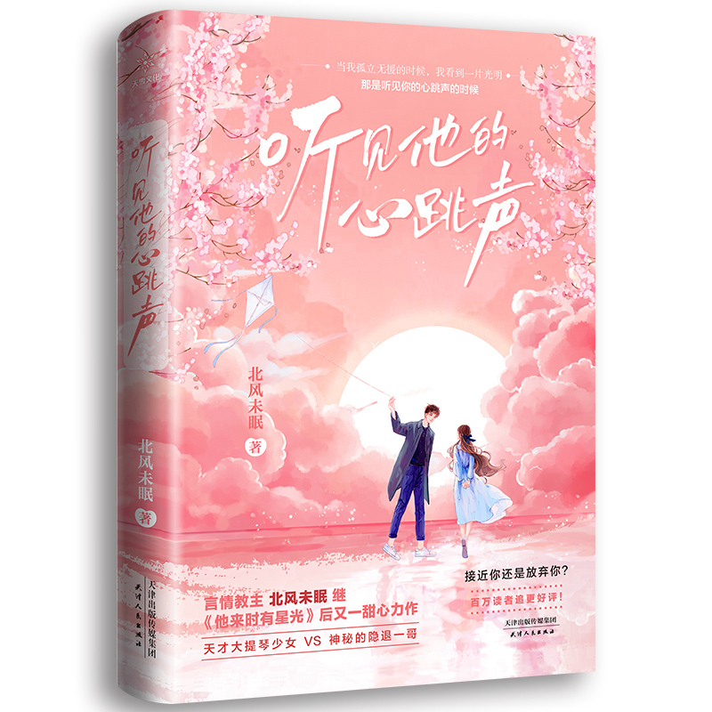 醉染图书听见他的心跳声9787201172774高清大图