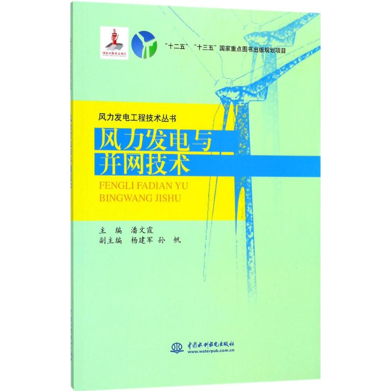 醉染图书风力发电与并网技术9787517055075高清大图