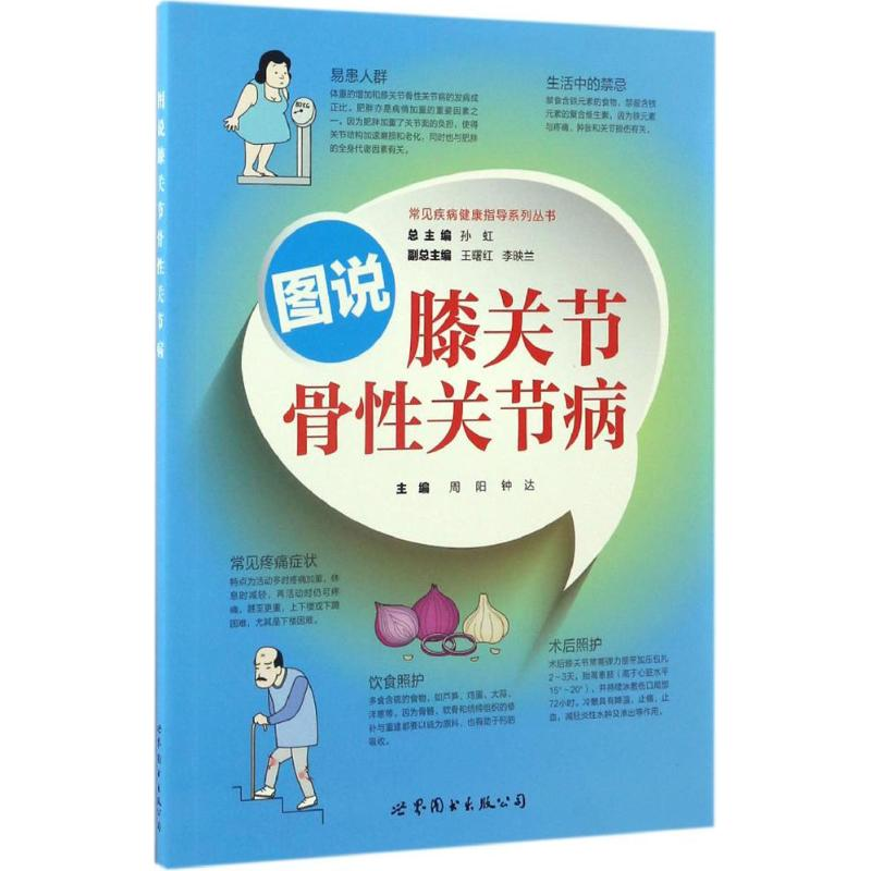 醉染图书图说膝关节骨关节病9787519219000
