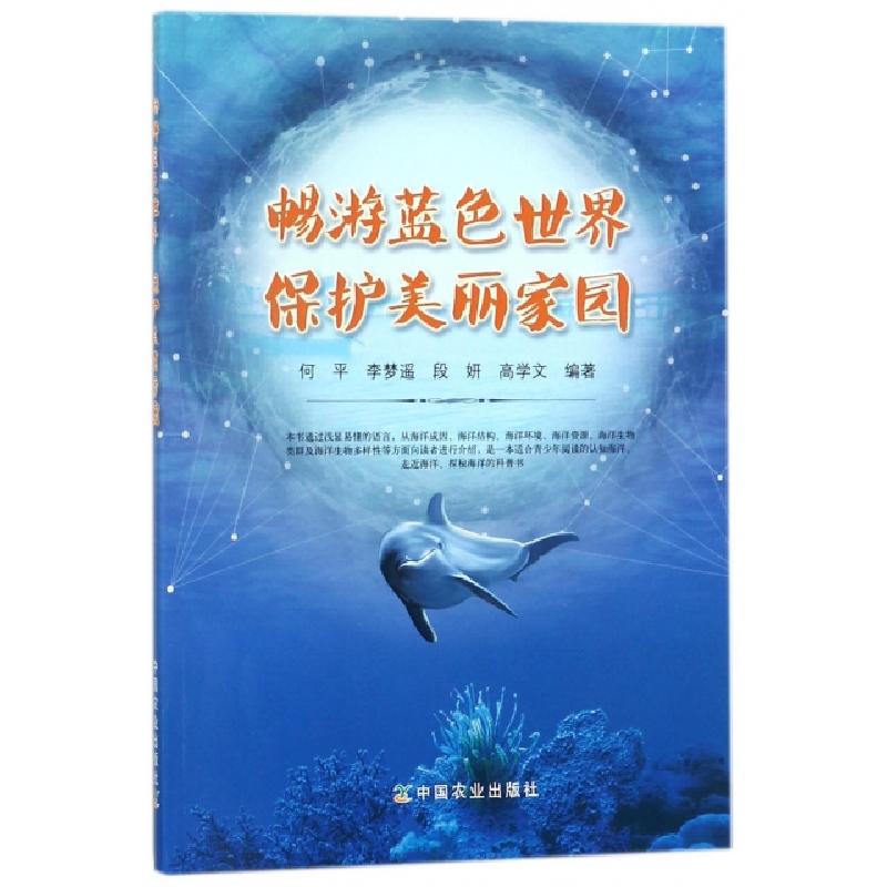 正版新书】畅游蓝色世界保护美丽家园何平//李梦遥//段妍//高学文