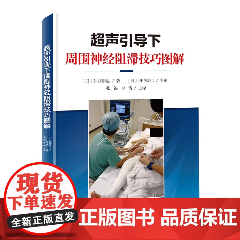 超声引导下周围神经阻滞技巧图解+超声引导下肌骨介入治疗图解 2本套 影像医学 北京科学技术高清大图