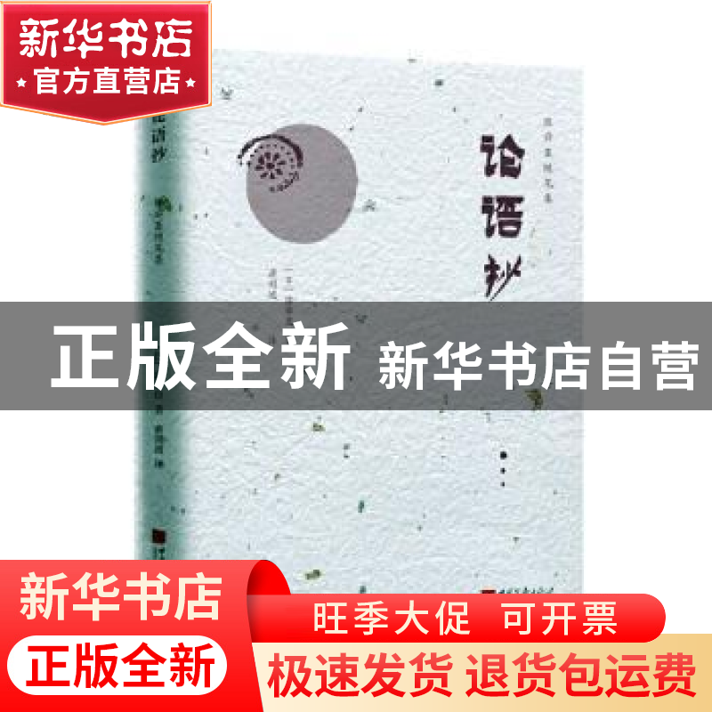 正版 论语抄 (日)陈舜臣 中国画报出版社 9787514617665 书籍高清大图