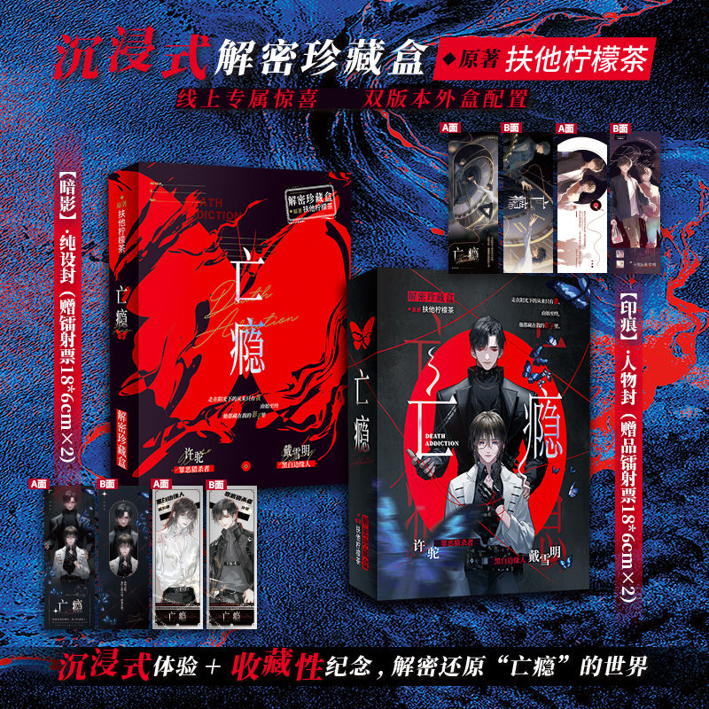 随机掉落亲签]印痕人物封-解谜珍藏盒亡瘾 [正版]即得亲签解谜珍藏盒 亡瘾 印痕人物封/暗影纯设封 扶他柠檬茶暗黑虐高清大图