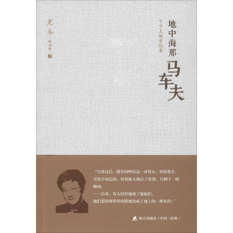 [M]地中海那马车夫:寸寸土地皆故事-9787550714731高清大图
