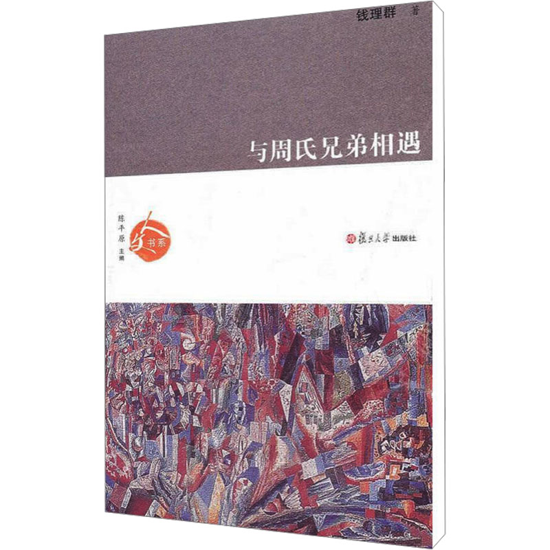 【M】与周氏兄弟相遇-9787309073874