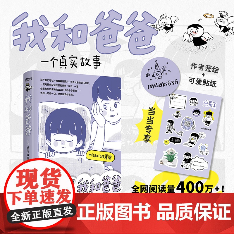 【专享签绘版+作者亲绘可爱贴纸】我和爸爸 一个真实故事 misaki636/著绘全网阅读量400万全年龄段适用的家庭记录