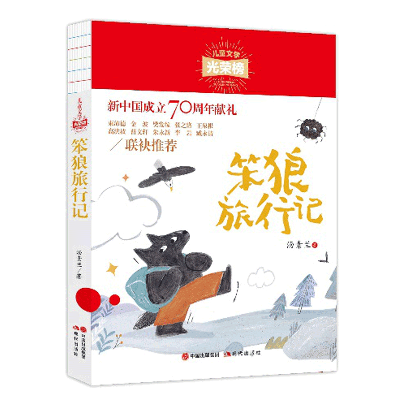 [正版] 儿童文学光荣榜10册 宝葫芦的秘密+笨狼旅行记+春雨的悄悄话+非法智慧+古蜀+木偶的森林+童年河小巴掌童话一