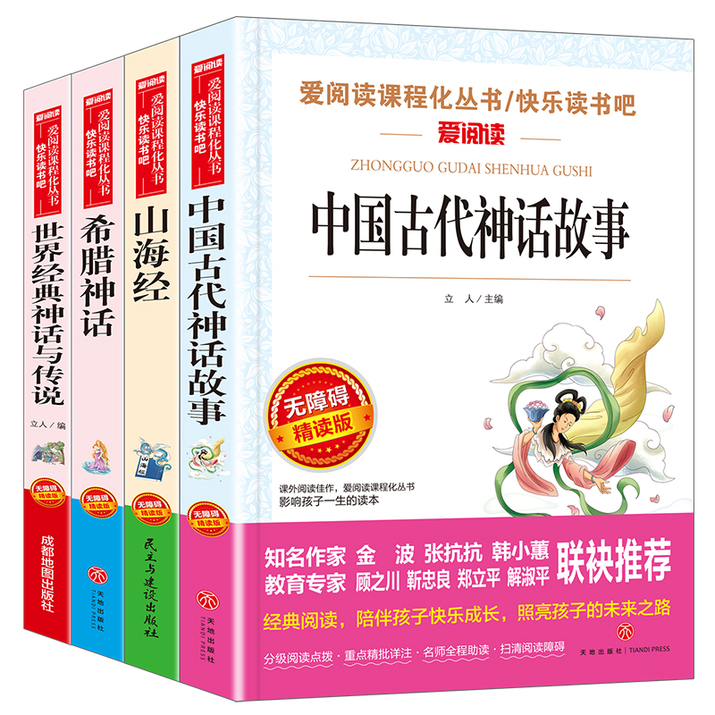 套装全4册[含考点手册] [正版]爱阅读快乐读书吧四年级上册 山海经小学生版 中国古代神话故事希腊神话等小学语文拓展阅读