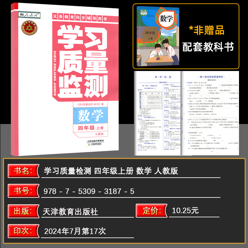 数学 [正版]2024秋 学习质量监测四年级数学上册 人教版 书+卷 义务课程标准实验同步辅导用书 质量监测 4年高清大图