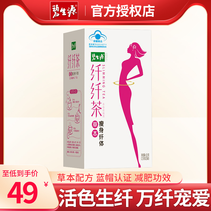 碧生源膳食纤维碧生源纤纤茶减肥茶2 5g 25袋袋泡茶叶茶包减肥男女士顽固型保健茶饮减肥食品产品 价格图片品牌报价 苏宁易购品越营养保健旗舰店