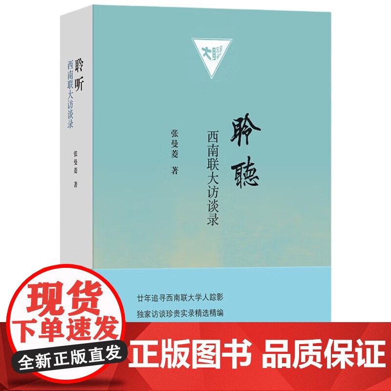 聆听:西南联大访谈录 珍贵历史见证张曼菱20年心血力作高清大图