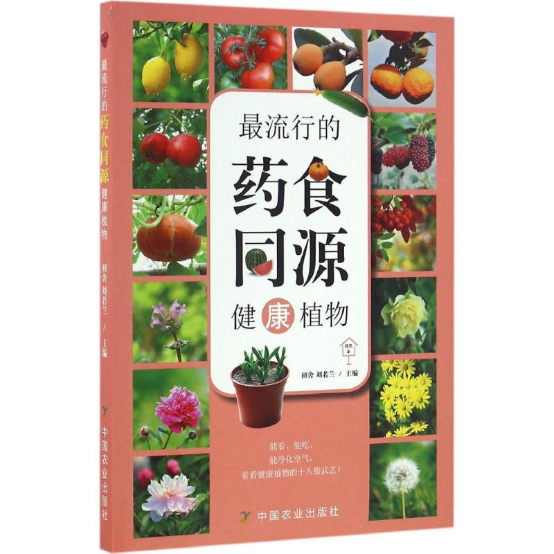 [M]最流行的药食同源健康植物-9787109218925高清大图