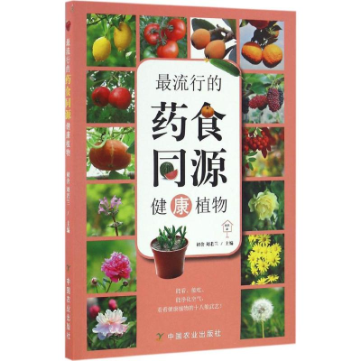 [M]最流行的药食同源健康植物-9787109218925