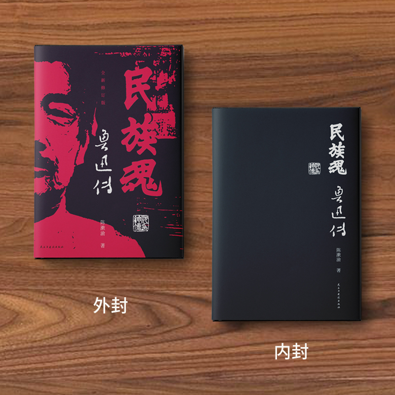[正版]全新 民族魂鲁迅传 全新修订十幅版画文学研究解中国人史料研究高清大图