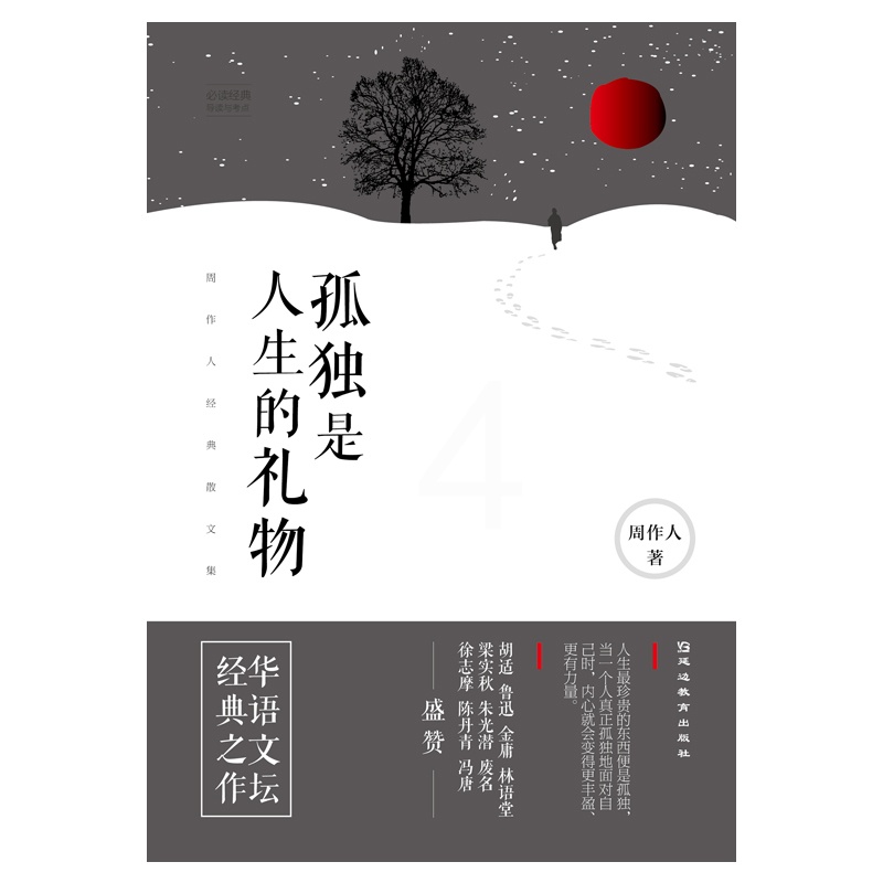 [正版] 孤独是人生的礼物:周作人经典散文集 华人都不应该错过的经典文学 周作人 现当代文学 经典散文 文学类书籍高清大图
